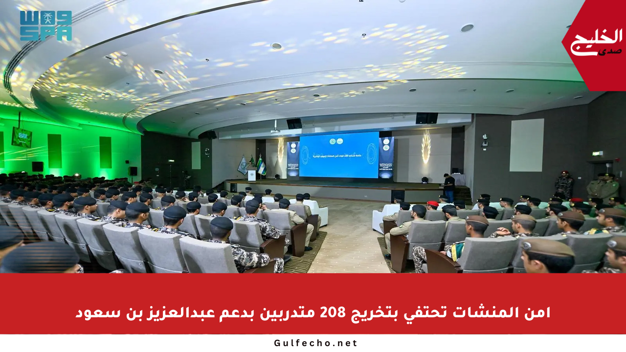 أمن المنشآت تحتفي بتخريج 208 متدربين بدعم عبدالعزيز بن سعود